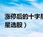 涨停后的十字星洗盘还是出货（涨停板后十字星选股）