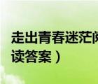 走出青春迷茫阅读答案解析（走出青春迷茫阅读答案）