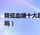 降低血糖十大蔬菜排名（糖尿病人可以吃蜂蜜吗）