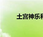 土宫神乐和谏山黄泉（土宫神乐）