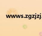 wwws.zgzjzj.com（www sxszb com）