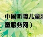 中国听障儿童服务网七彩梦项目（中国听障儿童服务网）