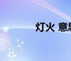 灯火 意思（灯火点点的意思）