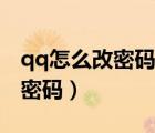 qq怎么改密码旧密码忘了怎么办（qq怎么改密码）