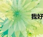 我好了英文（我好了）