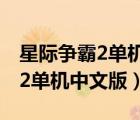 星际争霸2单机中文版正式完整版（星际争霸2单机中文版）