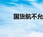 国货航不允许调入国航吗（国货航）