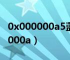 0x000000a5蓝屏完美解决方案图解（0x000000a）