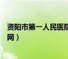 资阳市第一人民医院官网采购信息（资阳市第一人民医院官网）