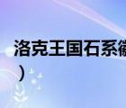 洛克王国石系徽章（洛克王国石系徽章怎么得）