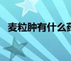 麦粒肿有什么药膏擦好（麦粒肿有什么药）