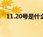 11.20号是什么日子（11 20是什么日子）