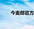 今麦郎官方网站（今麦郎集团官网）