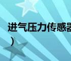 进气压力传感器多少钱一个（进气压力传感器）