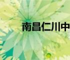 南昌仁川中学高中（南昌仁川中学）