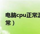 电脑cpu正常温度范围（电脑cpu温度多少正常）