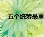 五个统筹最重要的是（五个统筹是什么）