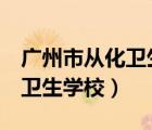 广州市从化卫生学校 校长 马锦（广州市从化卫生学校）