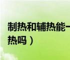 制热和辅热能一起开吗（空调制热有必要开辅热吗）