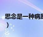 思念是一种病原唱在哪听（思念是一种病原唱）