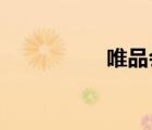唯品会的东西都是正品