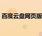 百度云盘网页版不能下载（百度云盘网页版）