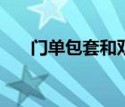 门单包套和双包套有什么区别（门鱼）