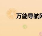 万能导航网站大全（万能导航网）