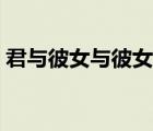 君与彼女与彼女之恋（俺は彼女を信じてる）