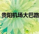 贵阳机场大巴路线查询（贵阳机场大巴路线）