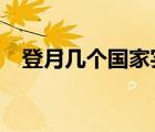 登月几个国家实现过?（已经登月的国家）