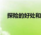 探险的好处和坏处有哪些（探险的好处）