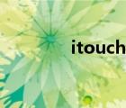 itouch还更新吗（itouch）
