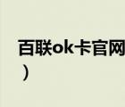 百联ok卡官网余额查询（联华ok卡余额查询）