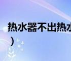 热水器不出热水一直滴滴滴（热水器不出热水）