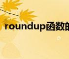 roundup函数的用法简介（roundup函数）