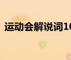 运动会解说词100字（运动会解说词150字）