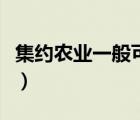 集约农业一般可分为以下三种类型（集约农业）