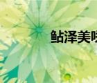鲇泽美咲怎么读（鲇泽美咲）