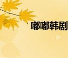 嘟嘟韩剧网官网（嘟嘟韩剧网）