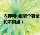 内存和u盘哪个容量更大（硬盘内存条u盘之间有什么相同点和不同点）