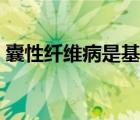 囊性纤维病是基因控制蛋白质（囊性纤维病）