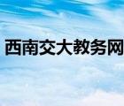 西南交大教务网离校系统（西南交大教务网）