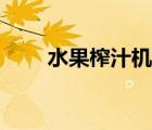 水果榨汁机食谱大全（水果榨汁机）