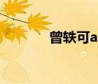 曾轶可anti yico（曾轶可吧）