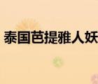泰国芭提雅人妖表演（泰国芭提雅人妖过夜）