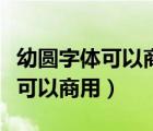 幼圆字体可以商用吗电脑上自带的（幼圆字体可以商用）