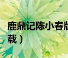 鹿鼎记陈小春版下载迅雷（鹿鼎记陈小春版下载）