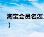 淘宝会员名怎么改2021（淘宝会员名怎么改）
