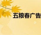 五粮春广告词陈晓旭（五粮春广告）